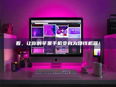 永新看，让你的苹果手机变身为赚钱机器！