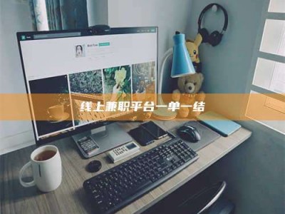 永新线上兼职平台一单一结