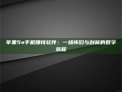 永新苹果5s手机赚钱软件：一场怀旧与创新的数字旅程