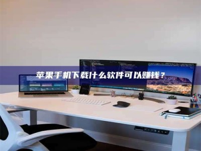 永新苹果手机下载什么软件可以赚钱？