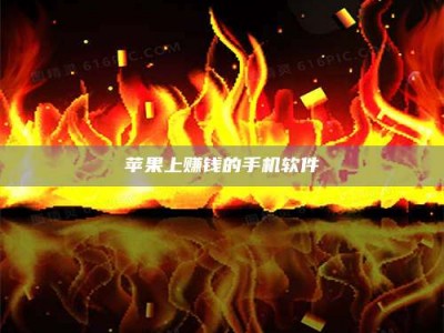 永新苹果上赚钱的手机软件