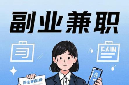 永新在手机上可以做哪些副业赚钱？ 第1张